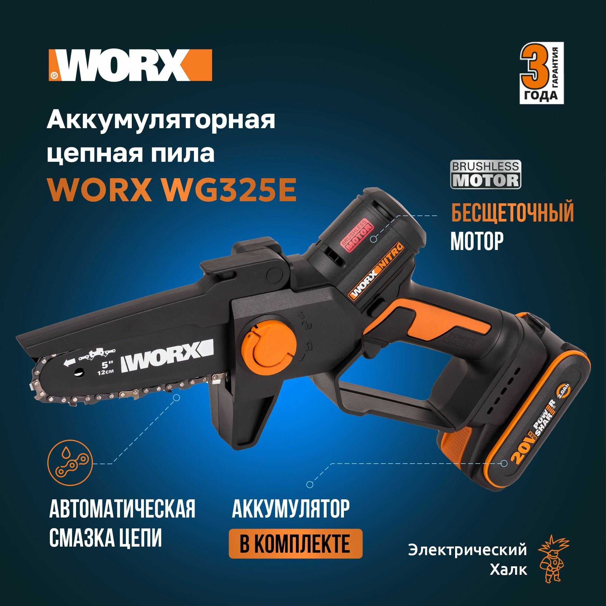 Аккумуляторная цепная пила с бесщёточным мотором и автосмазкой Worx Nitro WG325E, 20 В, 12 см, АКБ 2 Ач + ЗУ 2А
