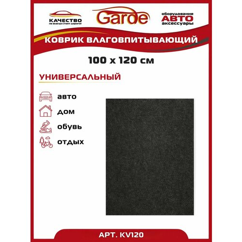 Коврик влаговпитывающий универсальный 100х120 см 1 шт Garde 470₽