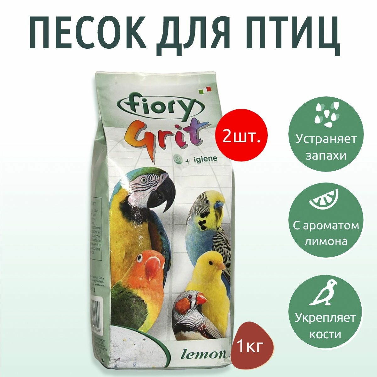 FIORY песок для птиц 2 кг (2 упаковки по 1 кг) Grit Lemon лимон