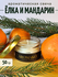 Ароматическая свеча Ёлка и мандарин 50 гр, интерьерная свеча в ба...