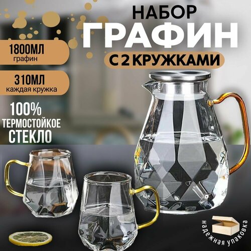 Графин стеклянный 1800 мл + 2 кружки 300 мл (для воды и напитков жаропрочные из боросиликатного стекла, крышка фильтр из нержавеющей стали), DaK HOME