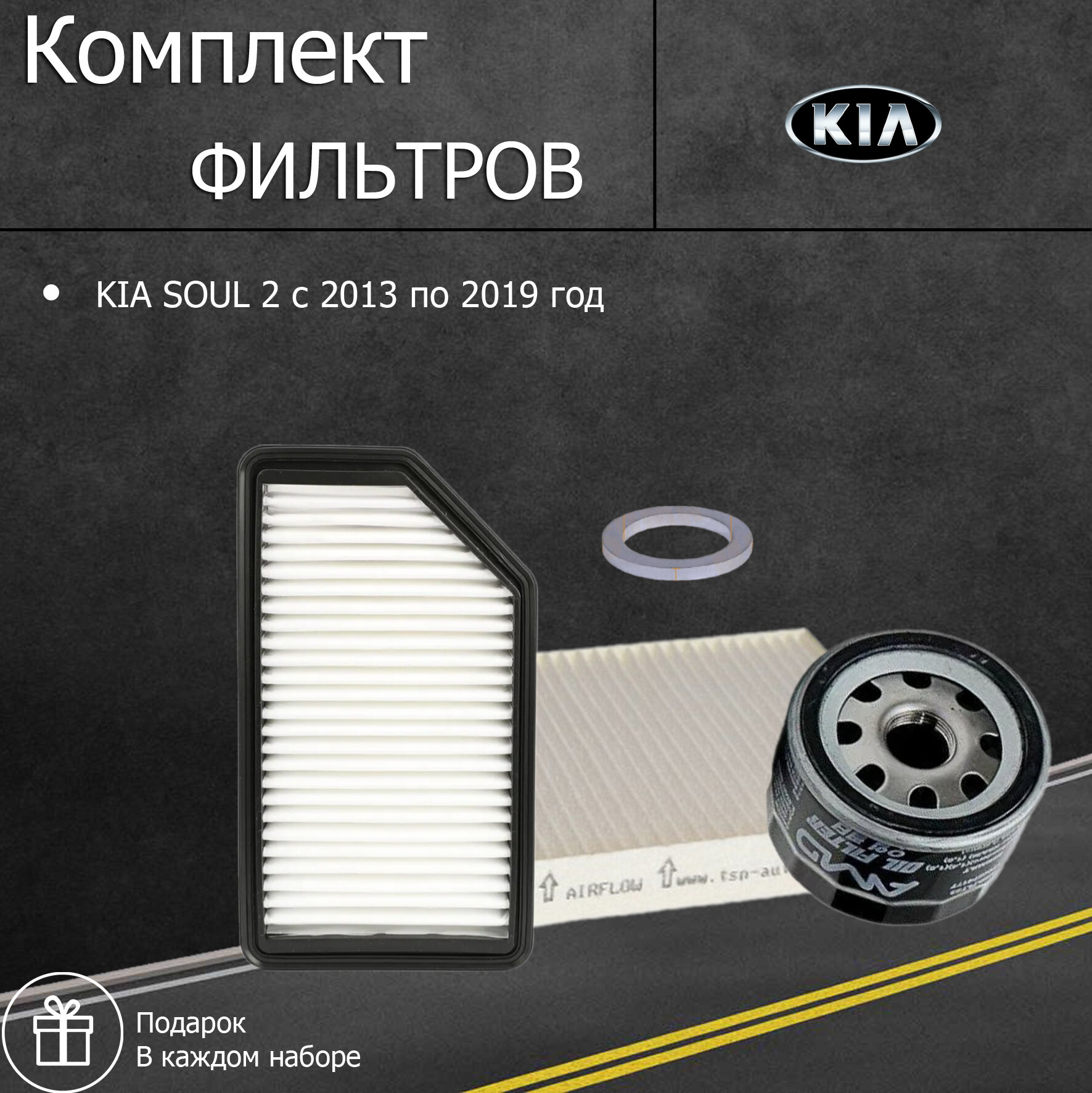 Комплект фильтров для ТО KIA SOUL 2 c 2013 по 2019 год (фильтр масляный+ воздушный+ салонный +прокладка сливной пробки)/набор для ТО Киа Соул 2
