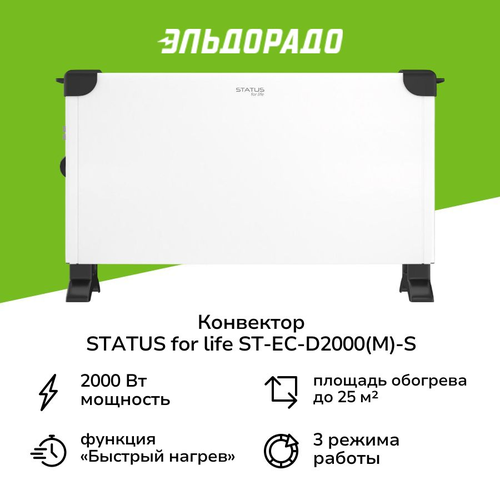 Конвектор STATUS for life ST-EC-D2000(M)-S