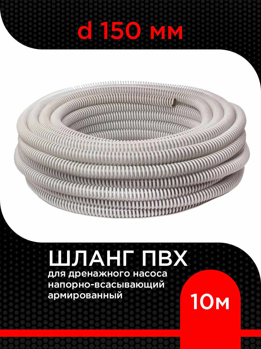Шланг для дренажного насоса армированный ПВХ d 150 мм (10 м ) напорно-всасывающий