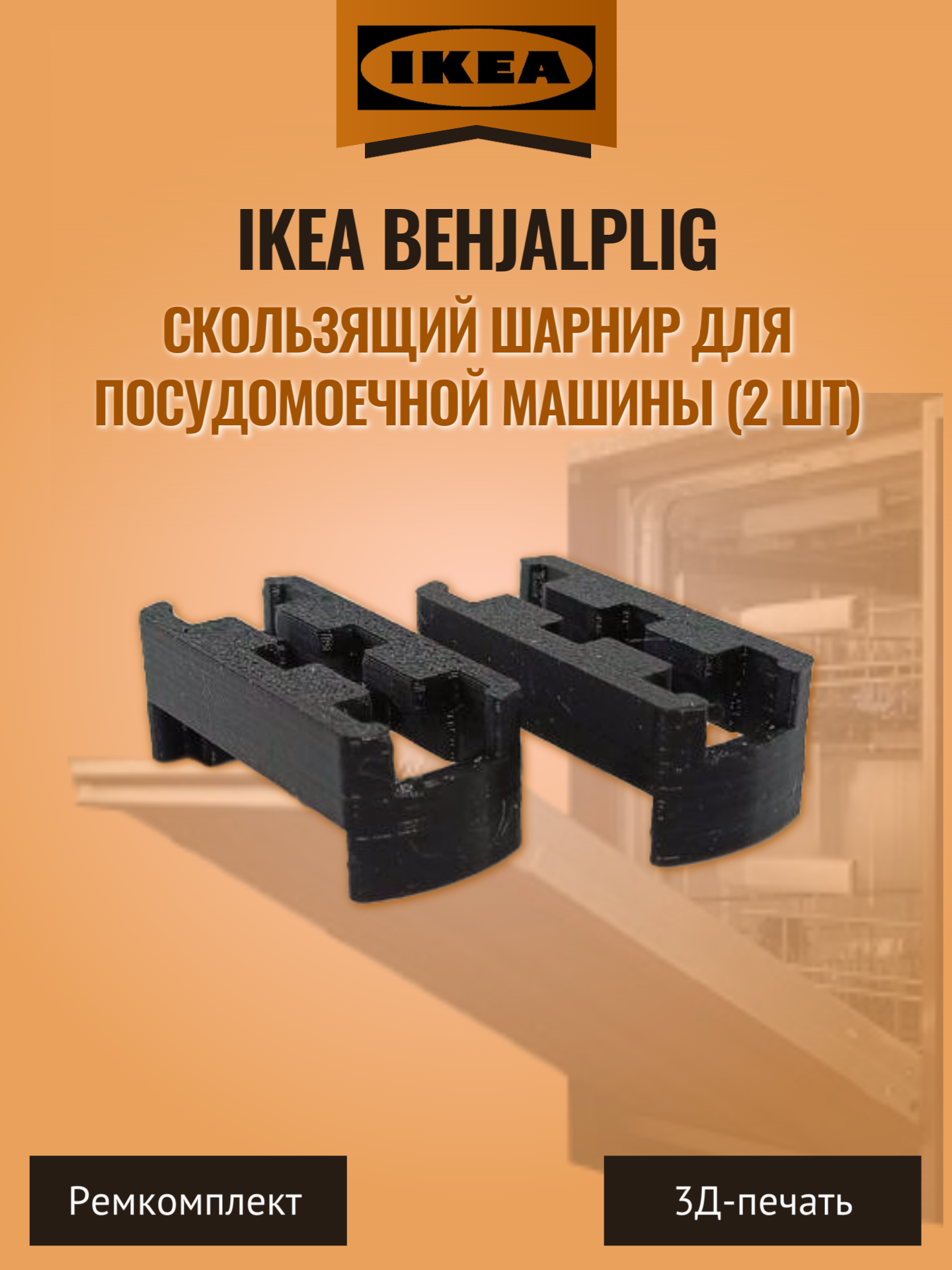 Скользящий шарнир для посудомоечной машины IKEA Behjalplig (2 шт) — фото 1