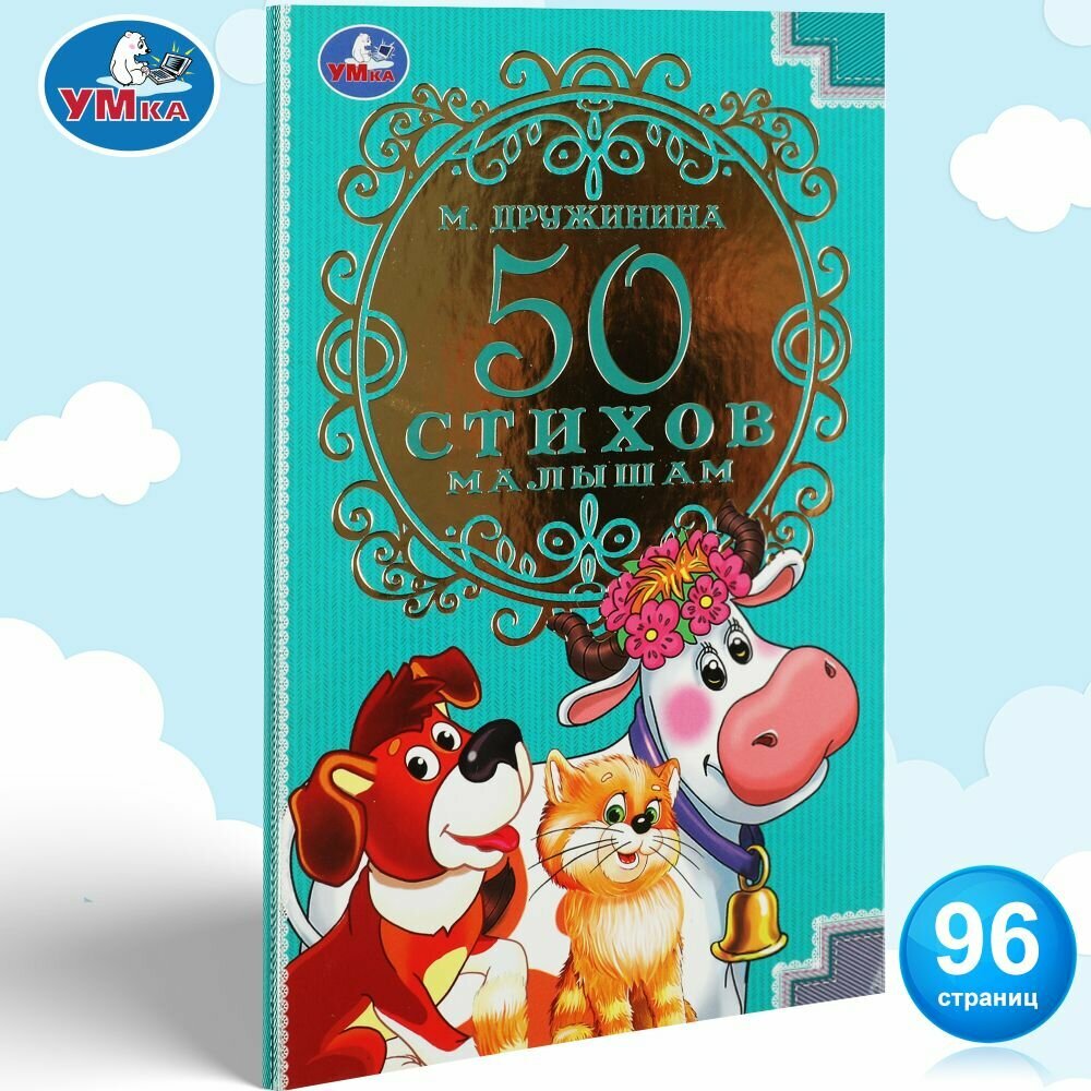 Книга для детей 50 стихов малышам Умка / детская литература для чтения