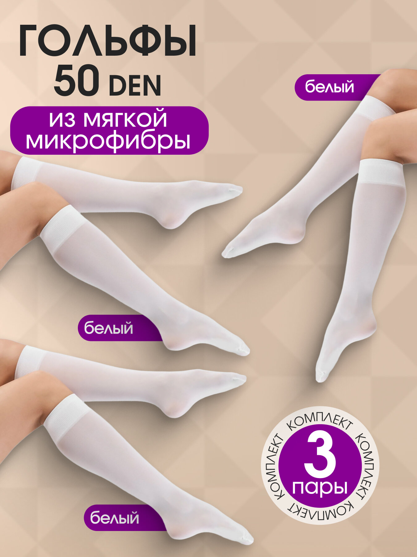 Гольфы TEATRO, 50 den, размер 36-41, белый