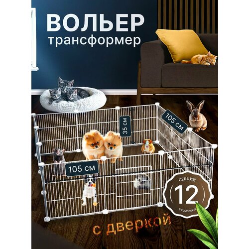 Вольер для собак щенков в квартиру 12 секций