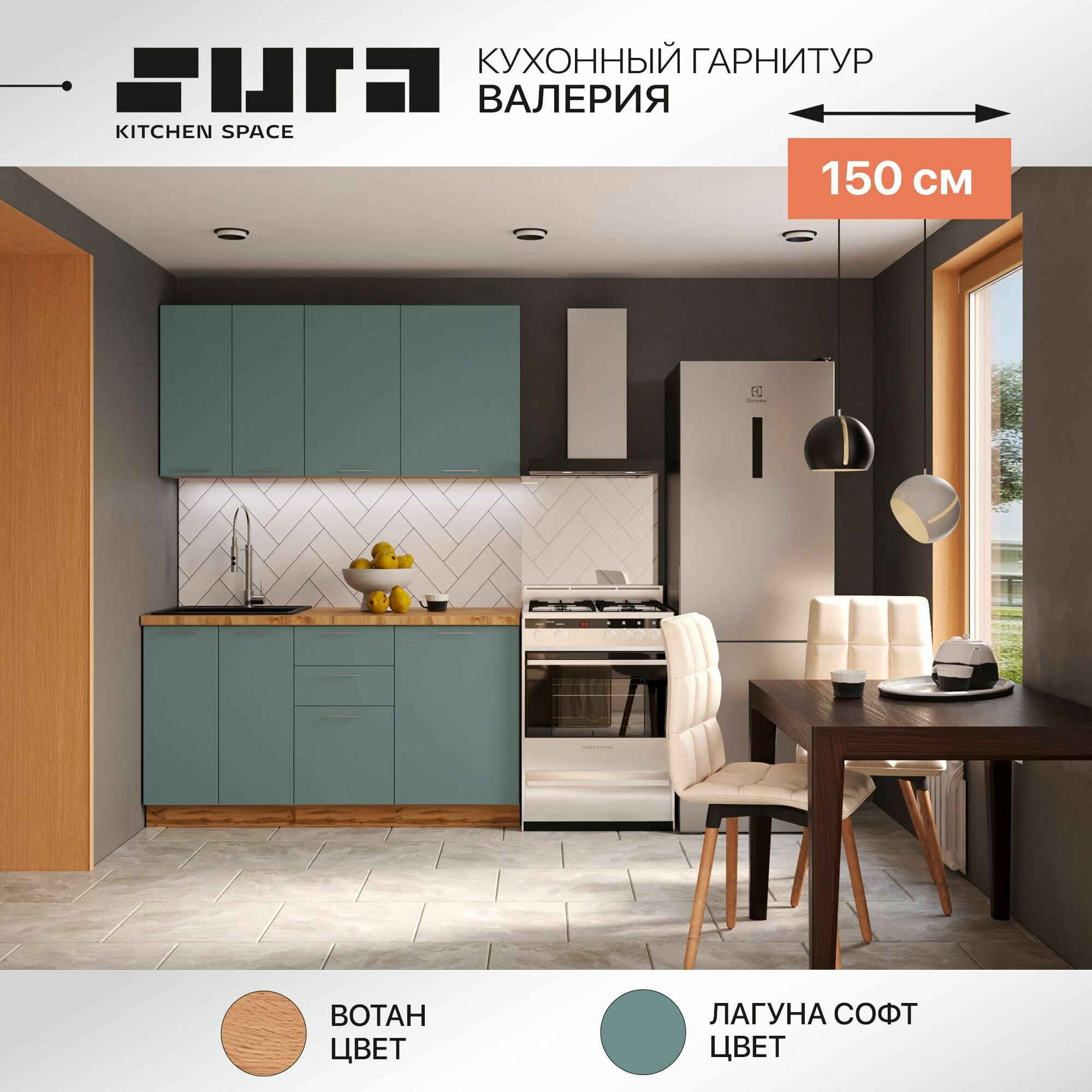 Готовый кухонный гарнитур Сурская мебель Валерия 150x60x2132 см Вотан/Лагуна