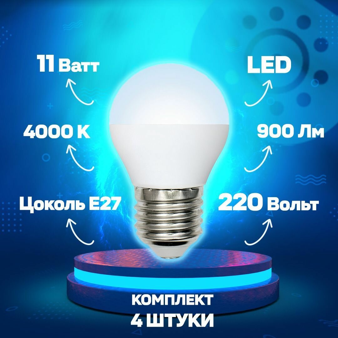 Светодиодная лампа шар G45 Белый дневной 11W UL-00003834 LED-G45-11W/NW/E27/FR/NR Norma Volpe - комплект 4 шт.