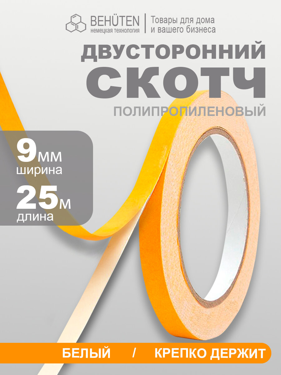 Клейкая лента двухсторонний скотч Behüten, 9мм х 25м, 1 штука, белый
