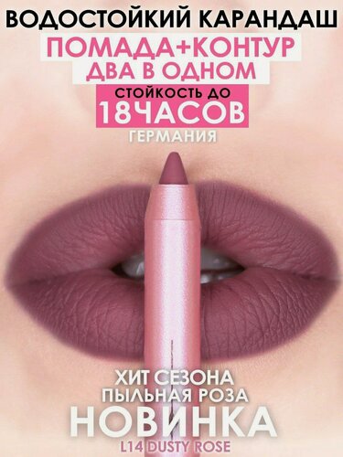 Изображение товара Карандаш-помада MAKE U MAKE L14 "Пыльная роза", кремовая текстура, стойкий, матовый финиш