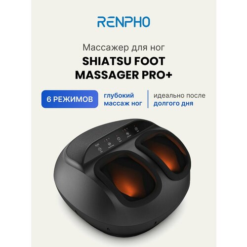 Массажер для ног Renpho Shiatsu Foot Massager Pro RF-FM059 электрический с 3 уровнями интенсивности и воздушного давления подогревом и сенсорным экраном черный 13699₽