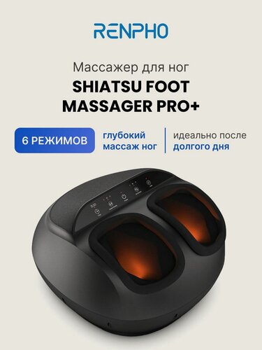 Изображение товара Массажер для ног Renpho Shiatsu Foot Massager Pro + RF-FM059 электрический, с 3 уровнями интенсивности и воздушного давления, подогревом и сенсорным экраном, черный