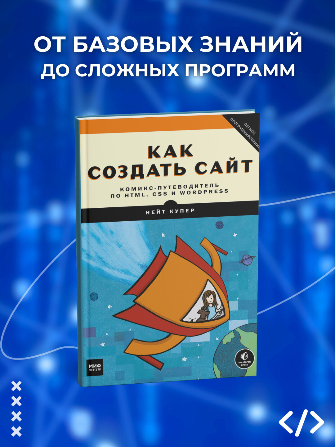 Как создать сайт, Комикс-путеводитель по HTML, CSS и WordPress, Нейт Купер, Программирование