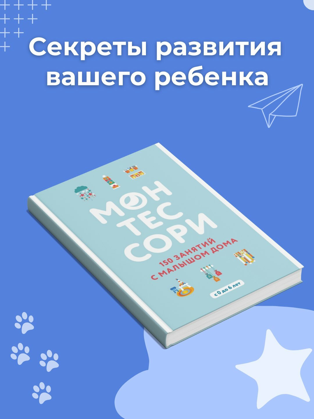 Книга "150 занятий с малышом" Монтессори, черно-белая, мягкий переплет — фото 1