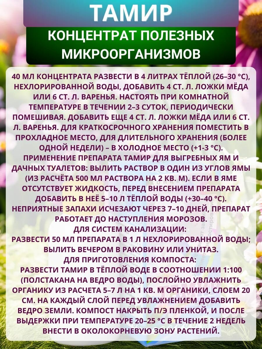 Картинки Тамир для дачных туалетов, канализации и выгребных ям, 40 мл