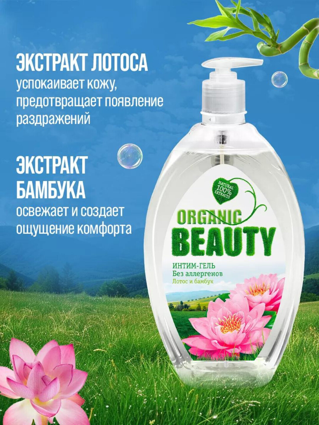 Органический интим - гель Organic Beauty, с календулой и лотосом, для бережного ухода — фото 1