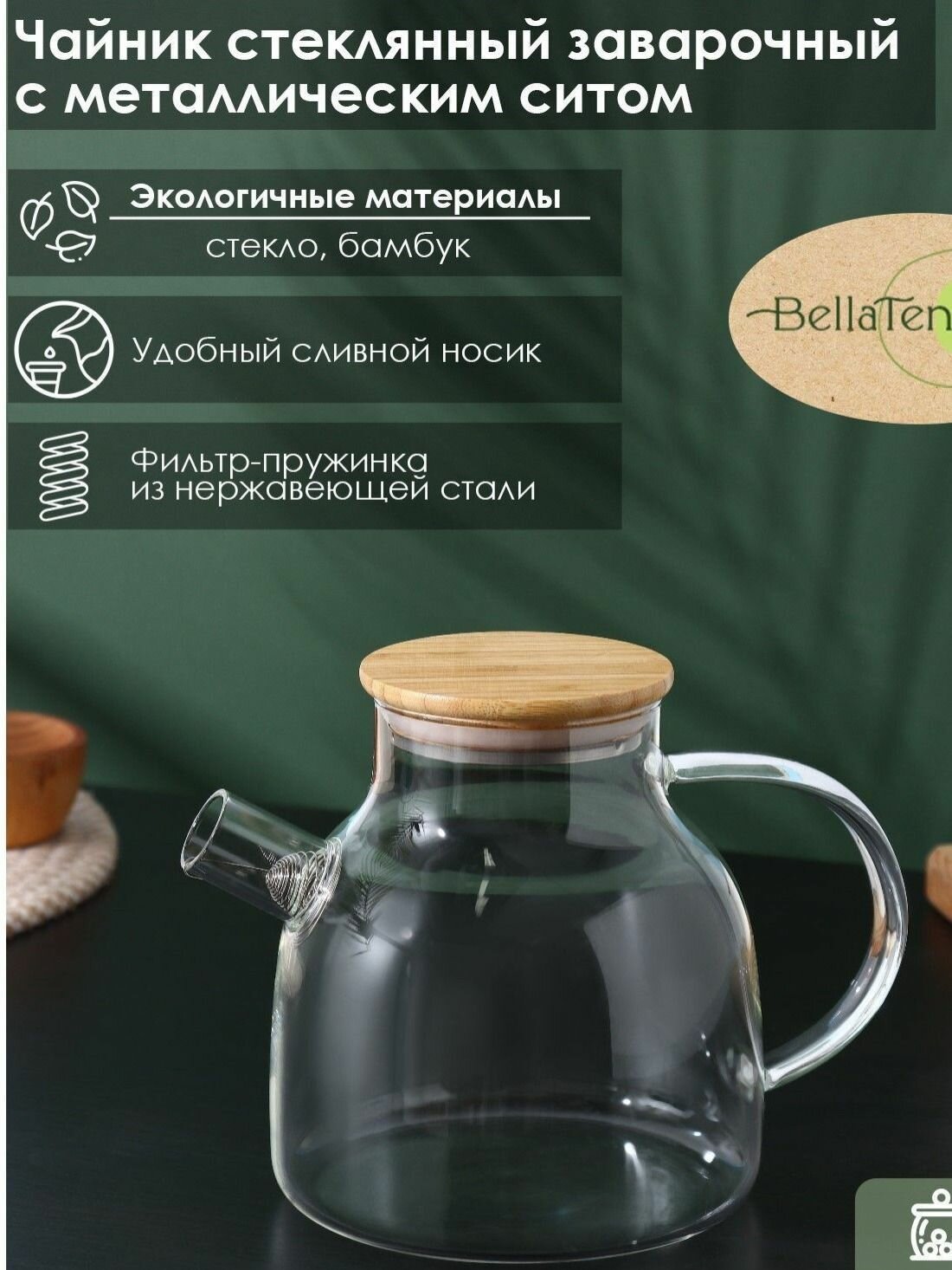 Чайник заварочный стеклянный с бамбуковой крышкой и металлическим фильтром 1 л, заварник