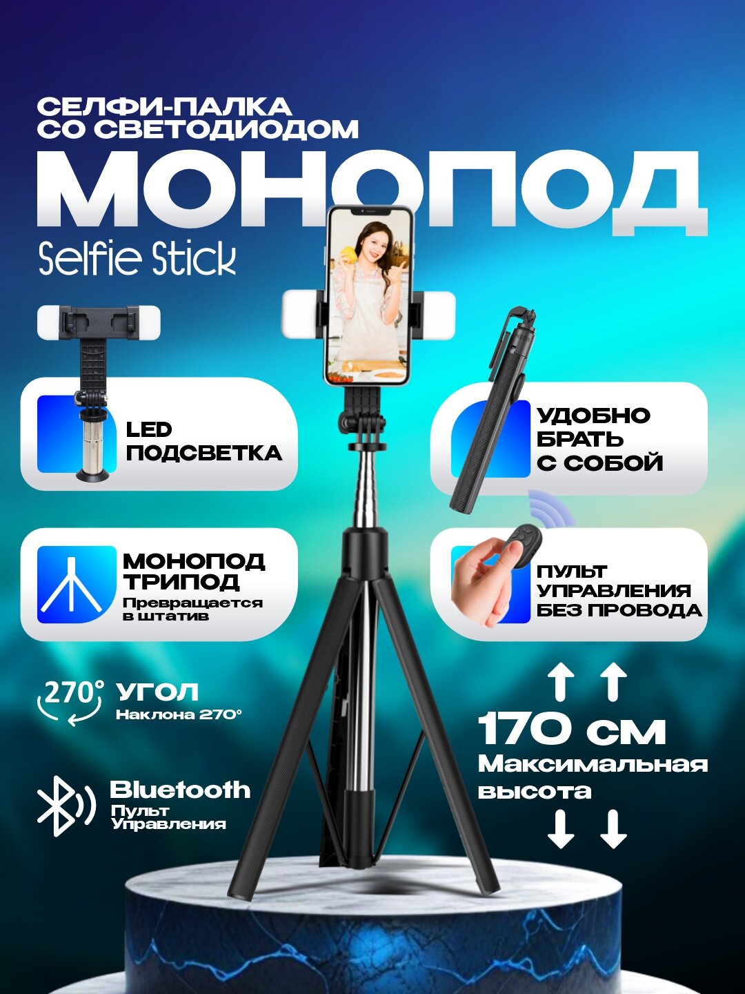 Селфи палка с LED светодиодом, трипод, монопод Selfie Stick, высота 170 см
