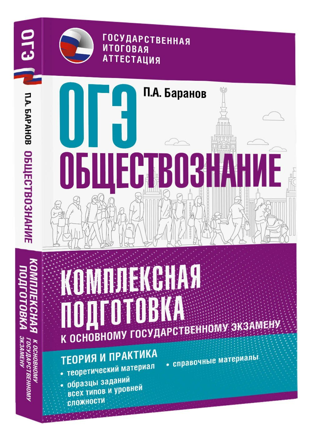 ОГЭ 2024. Обществознание. Комплексная подготовка к основному государственному экзамену: теория и практика - фото №2