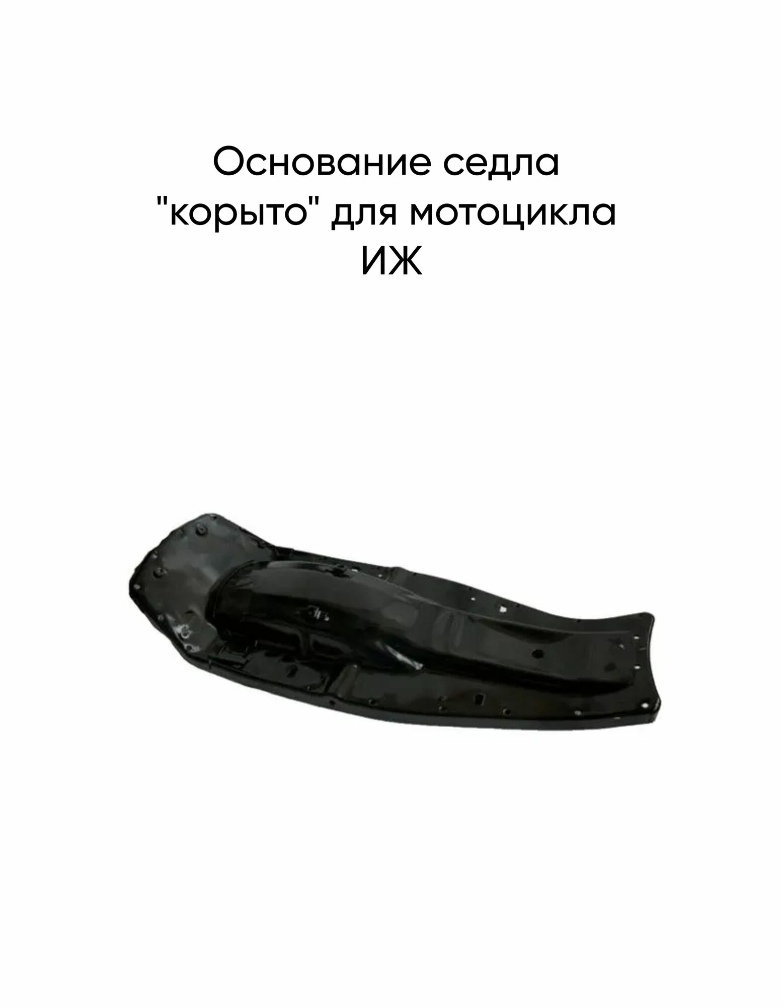 Основание седла "корыто" для мотоцикла ИЖ