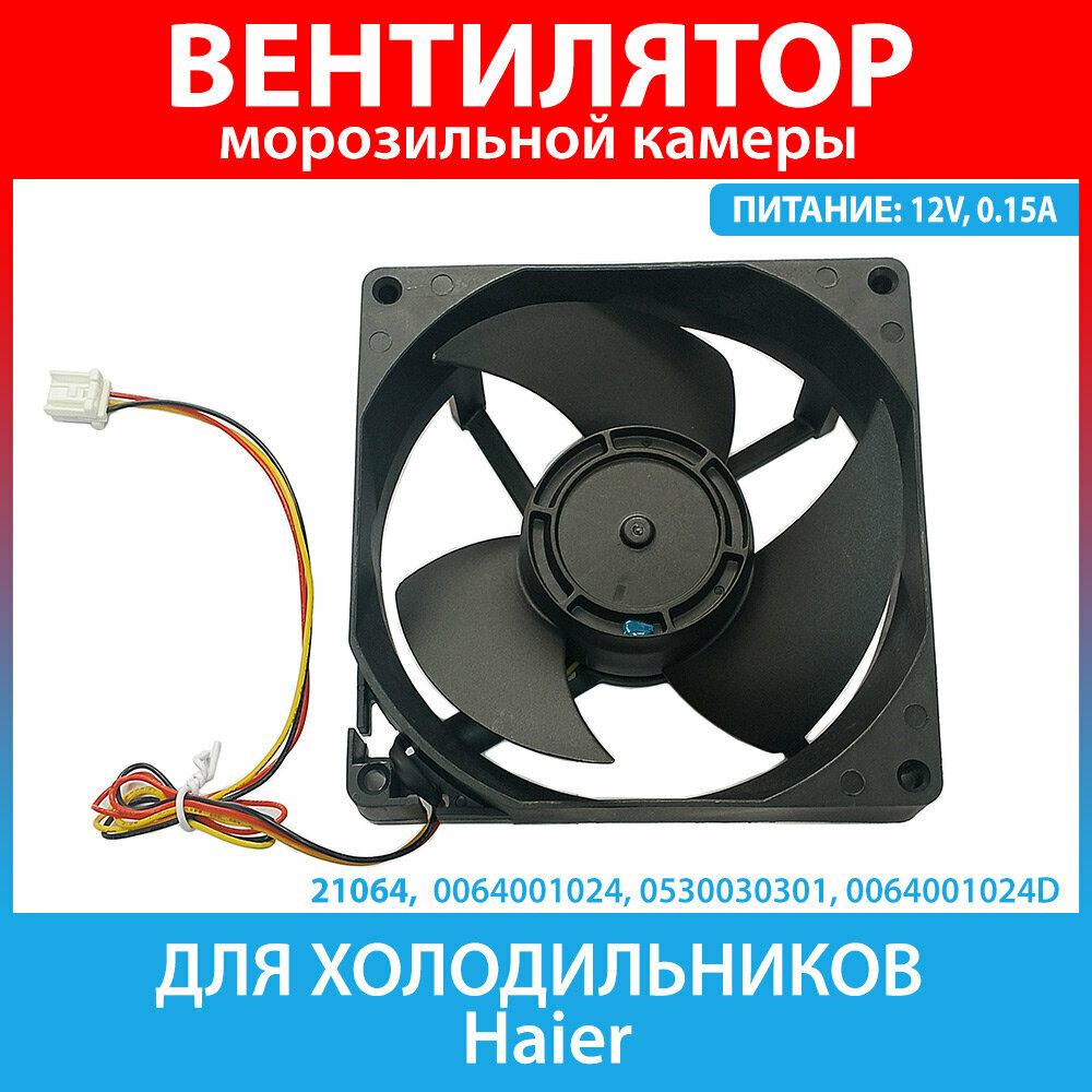 Электродвигатель вентилятора для холодильников Haier (0064001024, 0530030301, 0064001024D)