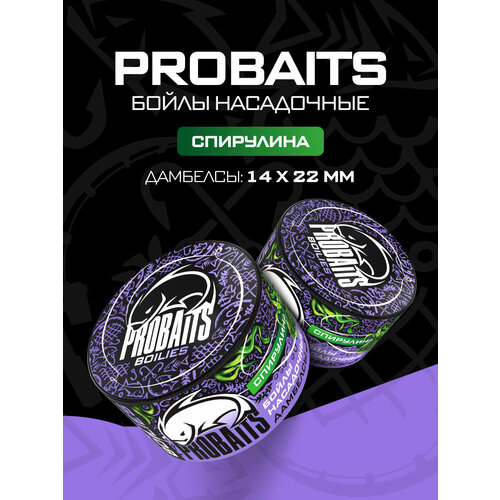 Насадочные бойлы PROBAITS, дамбелсы 14х22 мм, Спирулина
