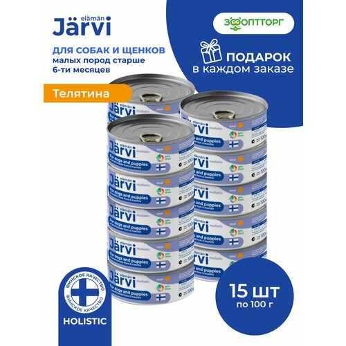 Влажный корм Jarvi полнорационные консервы для щенков и собак мелких пород, Телятина 100 г х 15 шт.