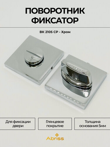 Изображение товара Завертка дверная межкомнатная, поворотник сантехнический, хром