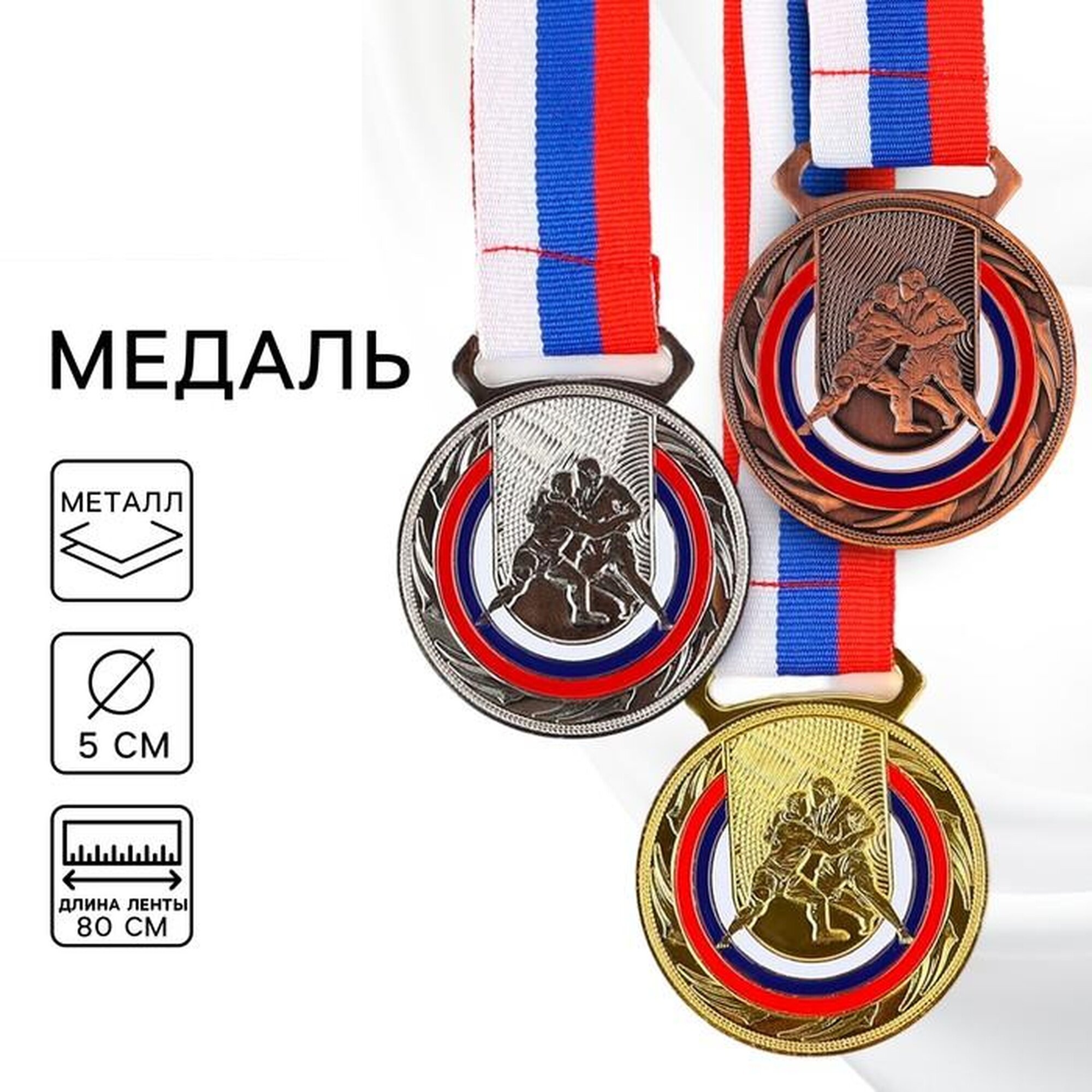 Медаль тематическая золото Семейные традиции «Борьба» d=5 см с лентой