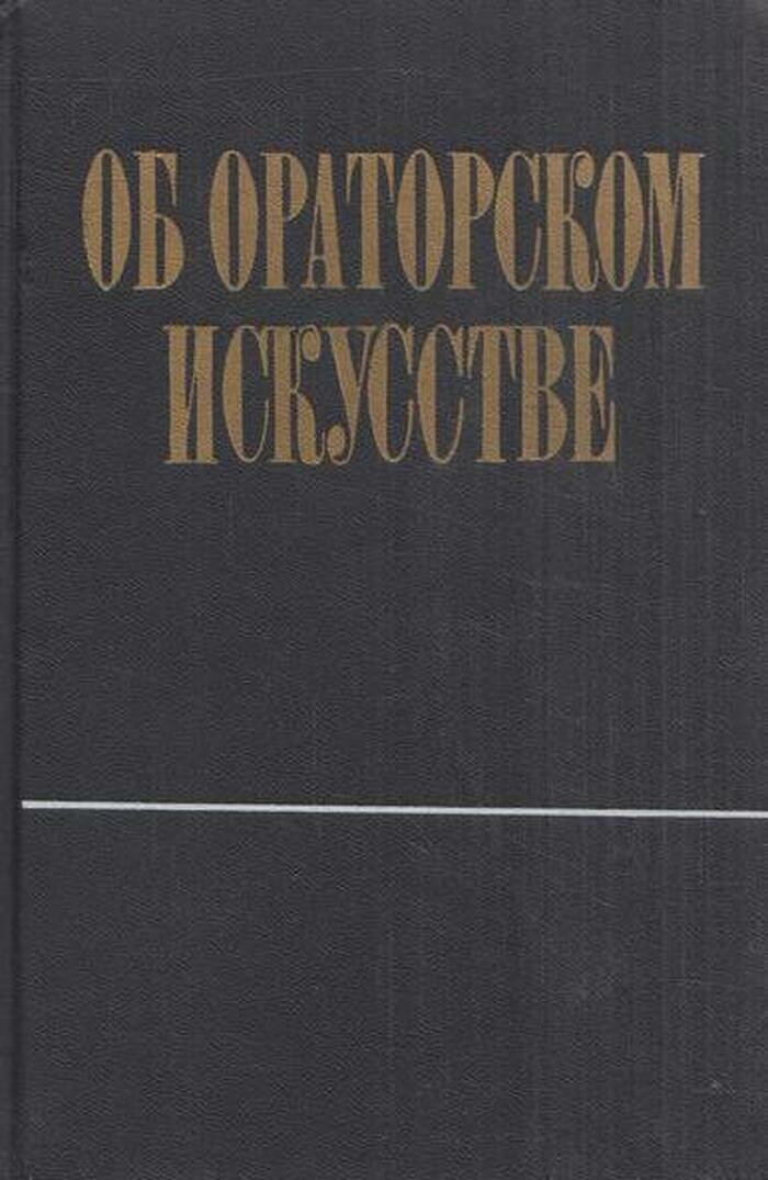 Об ораторском искусстве