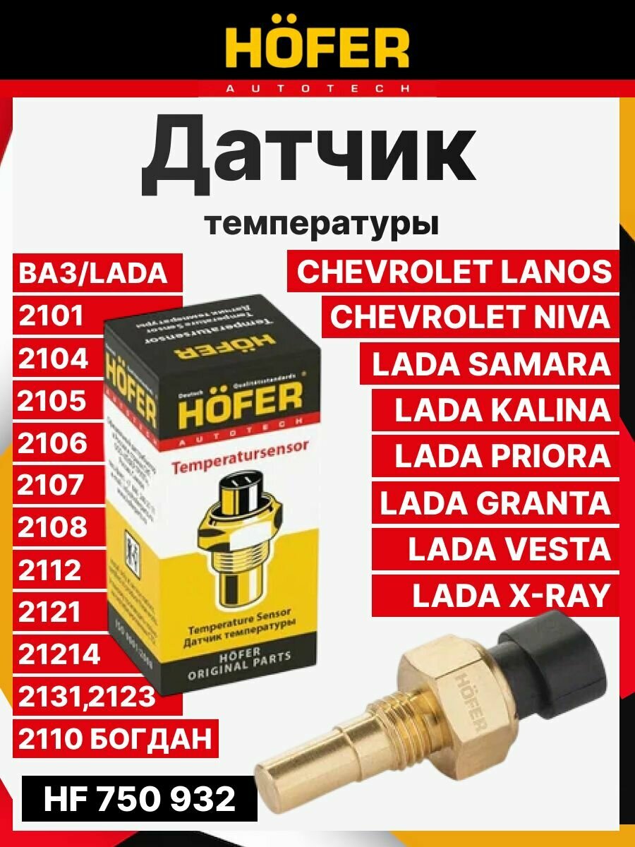 Датчик температуры ВАЗ 2101 2104 2105 2106 2107 2108 2110 2112 2121 21214 2131 Нива Калина Нива шевролет 2123 HOFER HF750932