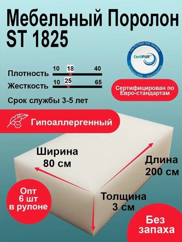 Изображение товара Поролон 30мм ST1825 лист 800x2000мм умеренно мягкий, эластичный пенополиуретан 0,8х2 м толщиной 3 см, рулон