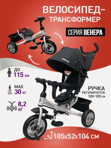Изображение товара Велосипед трехколесный серия "венера" с ручкой для родителей, нагрузка до 30 кг, корзина, черный