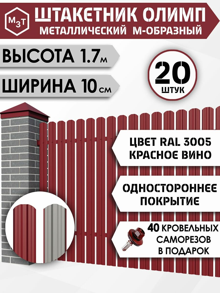 Штакетник "олимп-м" высота 1.7м. Уп.20шт. RAL3005 (красное вино) / односторонний М-образный, евроштакетник металлический для забора.