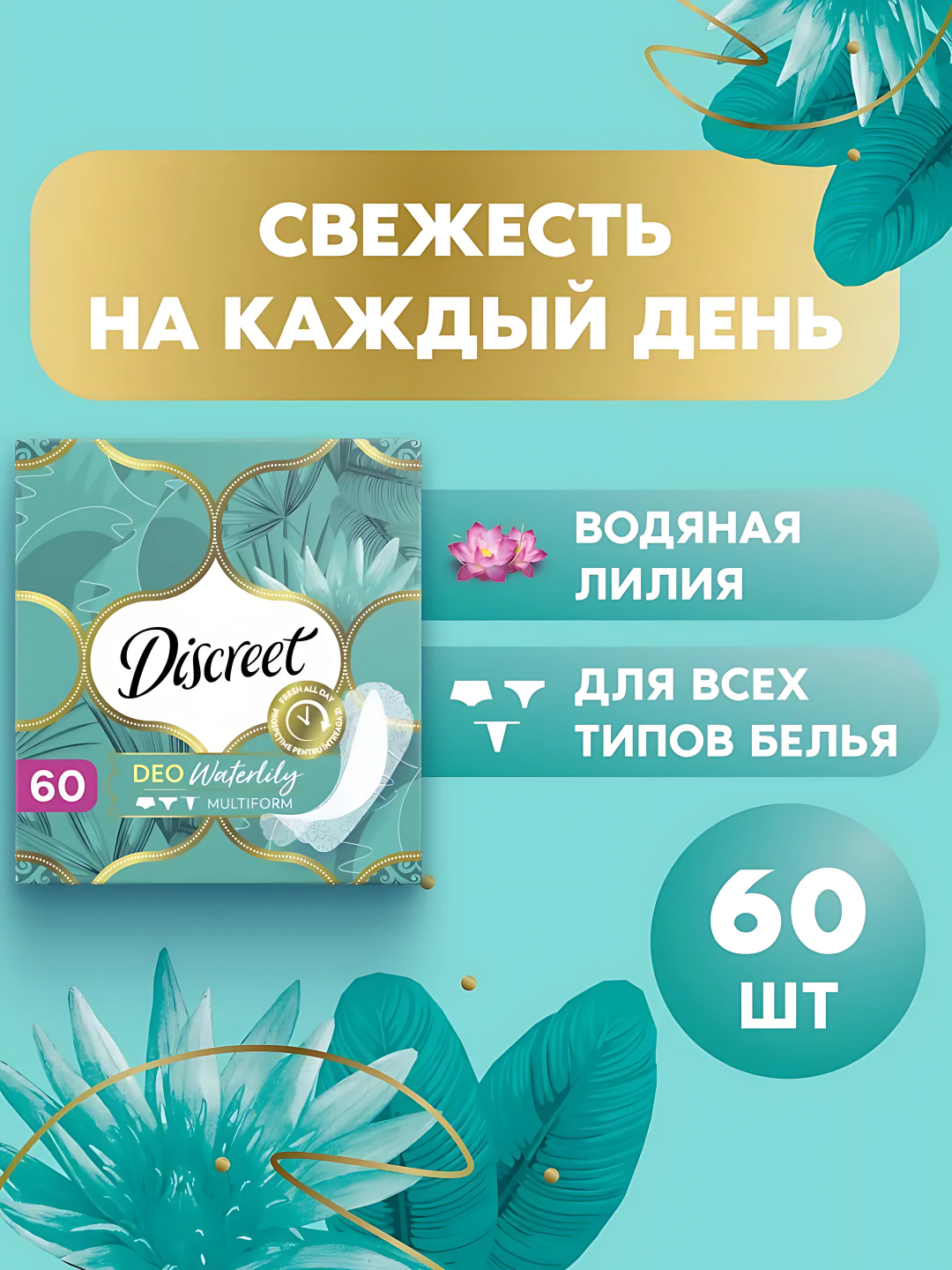 Discreet Multiform Ежедневные прокладки Водная лилия, 60 шт.