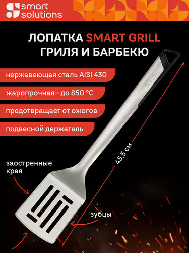 Изображение товара Лопатка кулинарная для гриля и барбекю Smart Grill жаропрочная для мяса овощей рыбы Smart Solutions SS0000273
