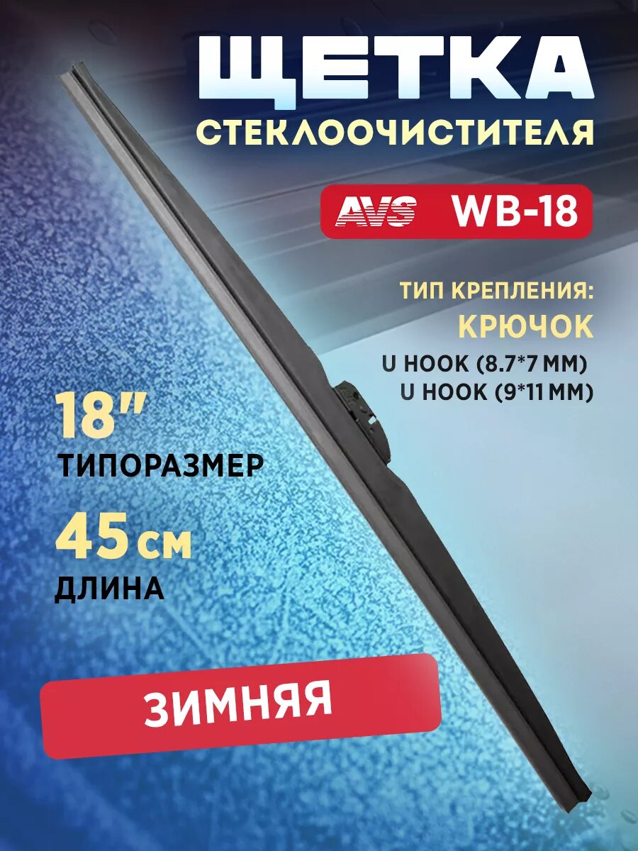 Щетка стеклоочистителя AVS Зимняя 18" (450мм ) WB-18, крючок