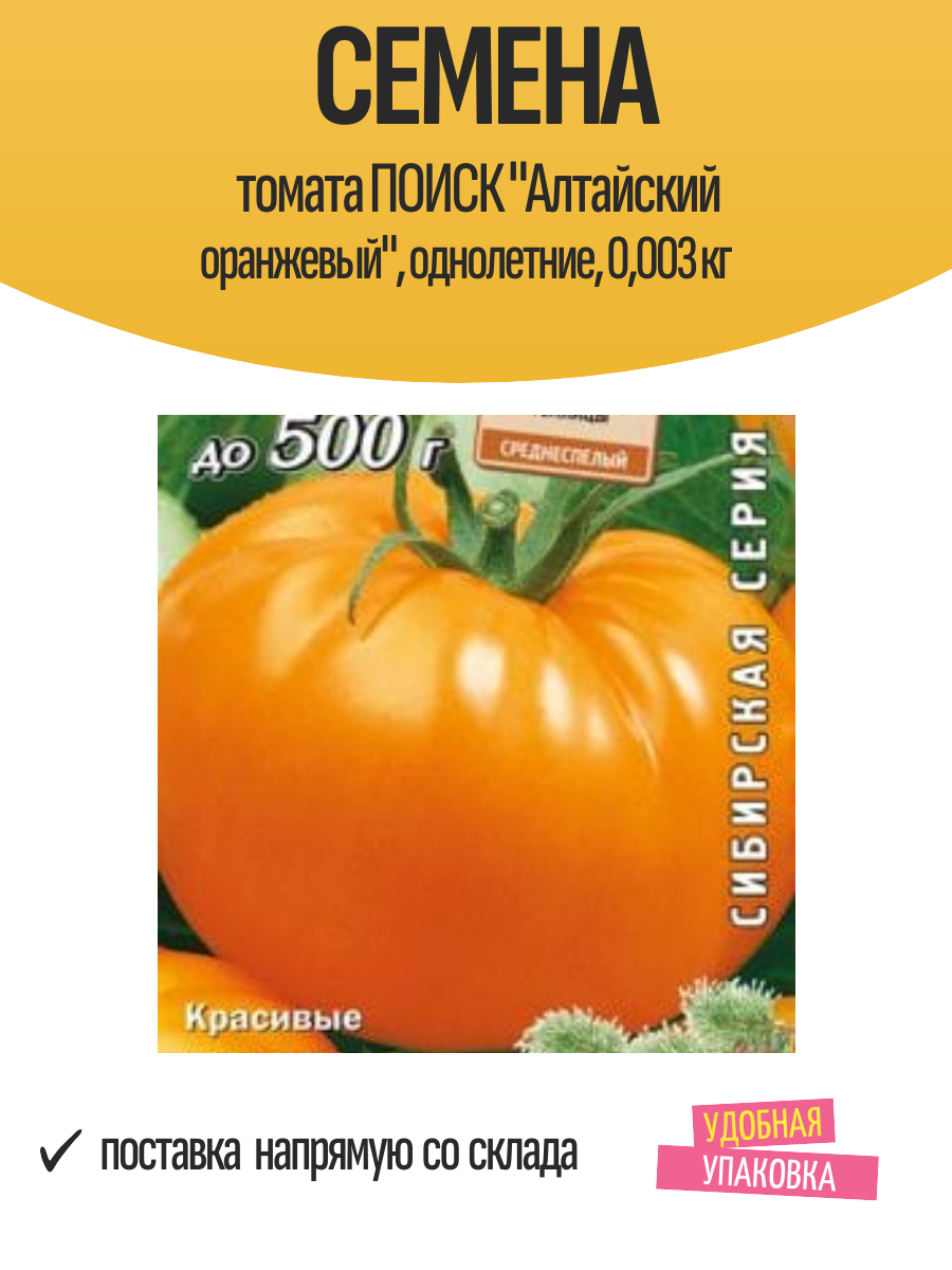 Семена томата поиск "Алтайский оранжевый", однолетние, 0,003 кг