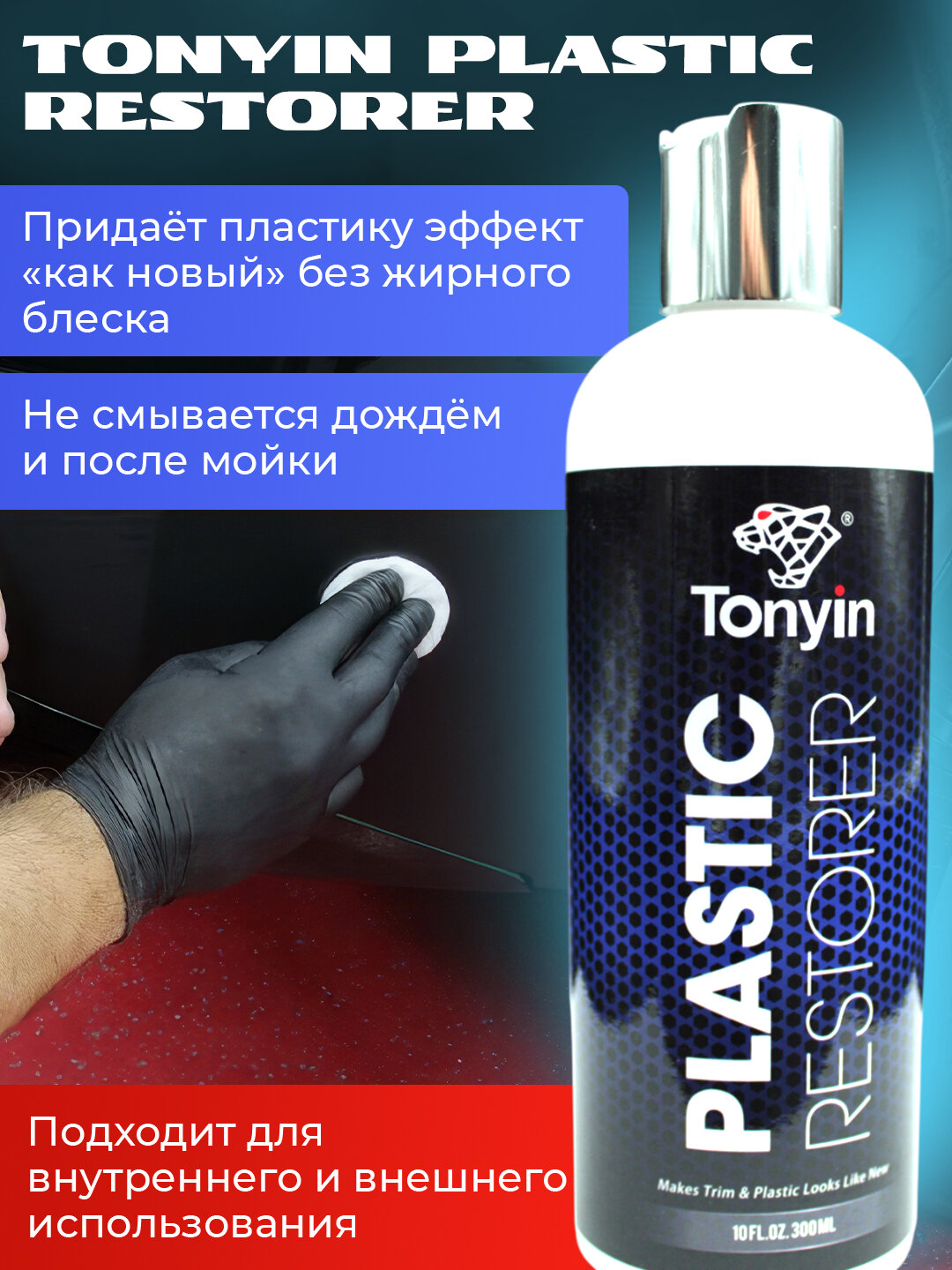 Реставратор пластика TONYIN PLASTIC RESTORER, хватает на обработку до 1000 деталей, 300 мл