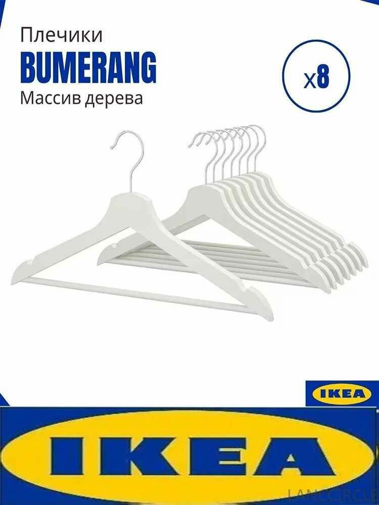 Плечики для одежды BUMERANG IKEA деревянные набор 8 шт вешалки для тяжелой одежды белые гладкие без заусенцев