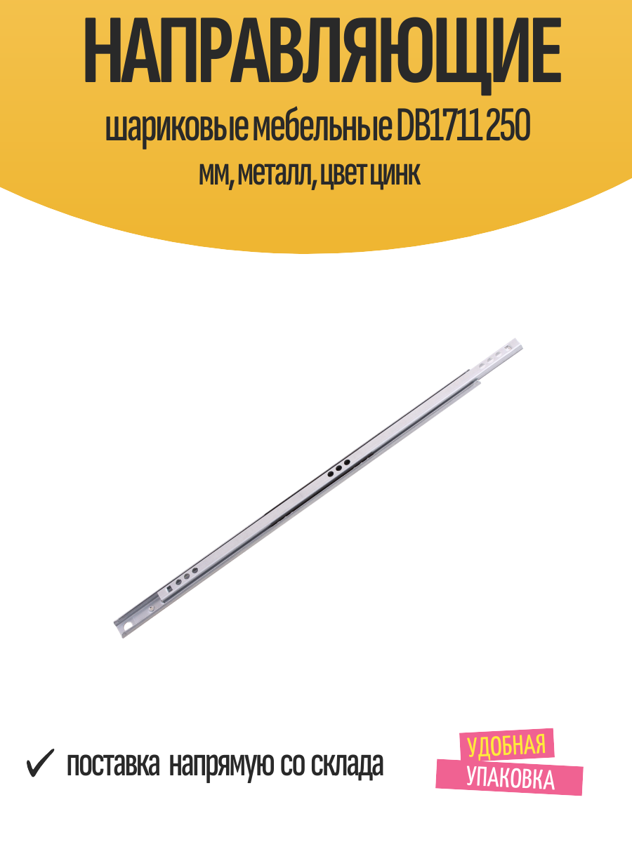 Направляющие шариковые мебельные DB1711 250 мм, металл, цвет цинк — фото 1