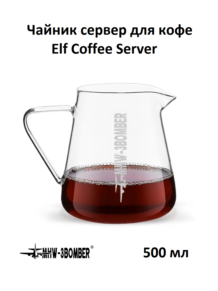 Чайник сервер для кофе MHW-3BOMBER Elf Coffee Server 500 мл