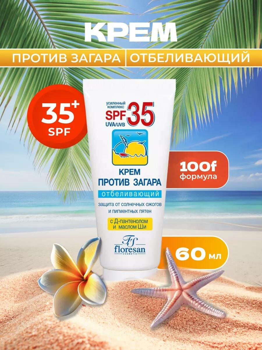 Крем Floresan Ф-100(f) "Защита от солнца", SPF 35, отбеливающий, 60мл