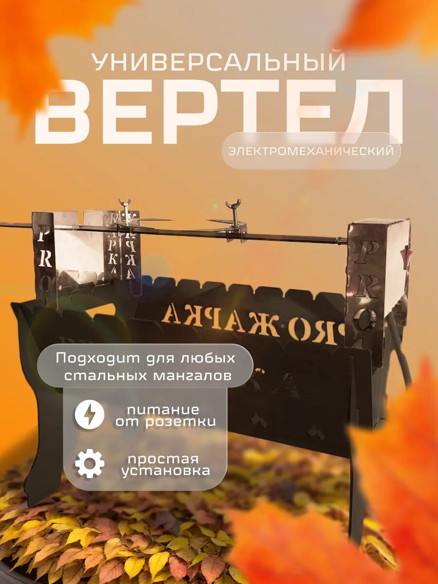 Вертел для мангала электромеханический