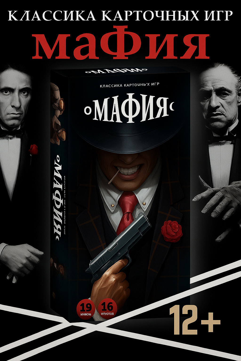 Настольная игра «Мафия» — 19 ролей, до 16 игроков. Классика интриг, обмана и логики!