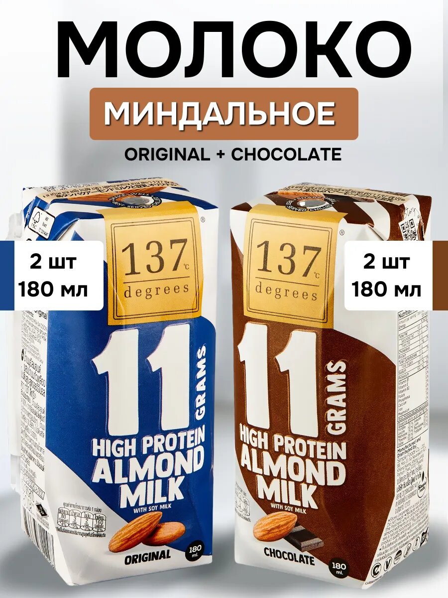 Напиток миндальный 137Degrees "Микс", без сахара и лактозы, протеин, 180 мл, 4шт