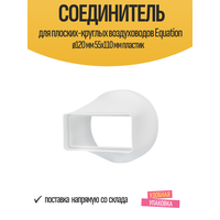 Соединитель для плоских-круглых воздуховодов Equation ø120 мм 55х110 мм пластик - это высококачественный продукт от известного  ...