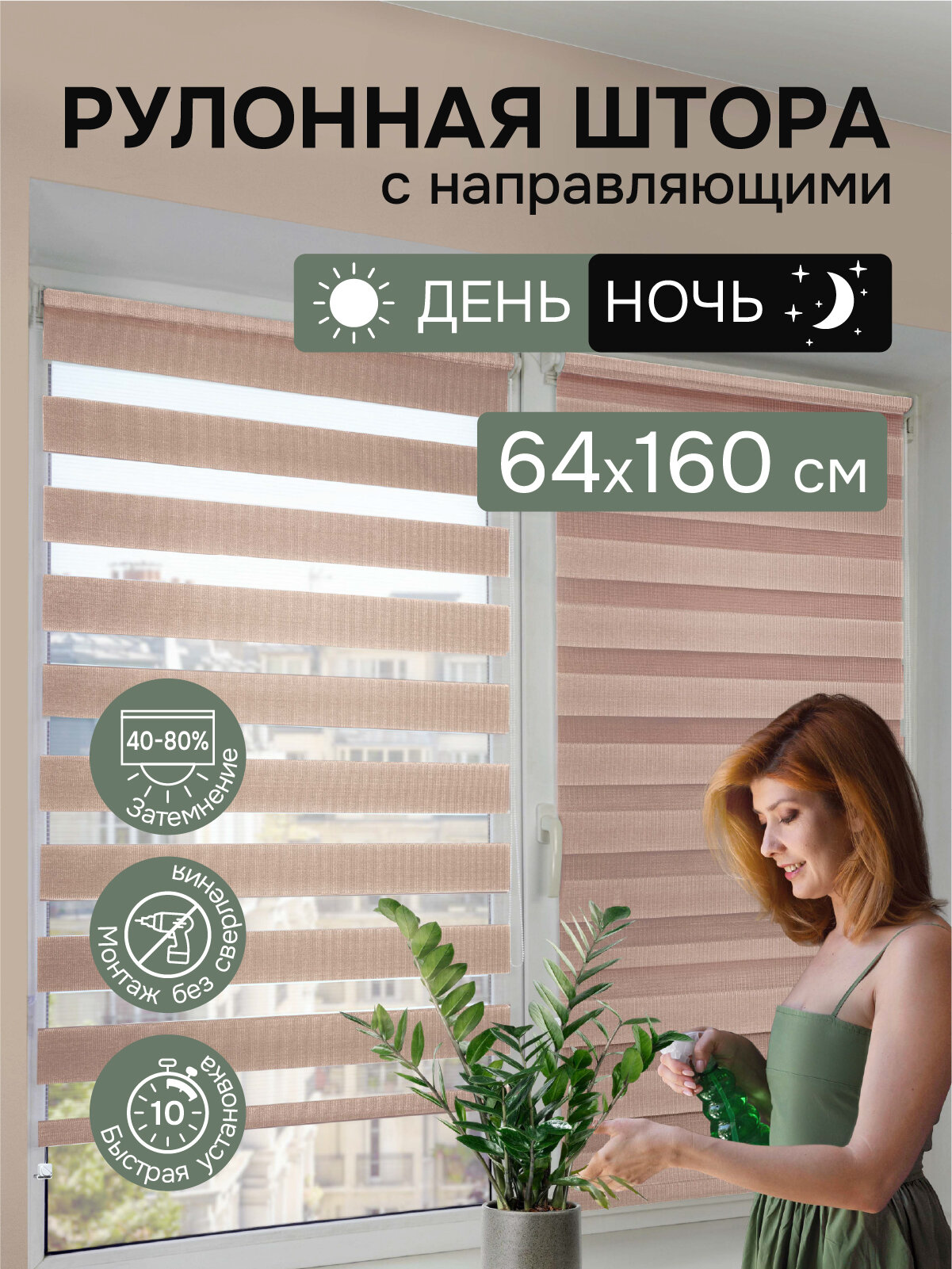 Рулонные шторы день ночь 64х160 см, с направляющей леской, коричневые Эскар